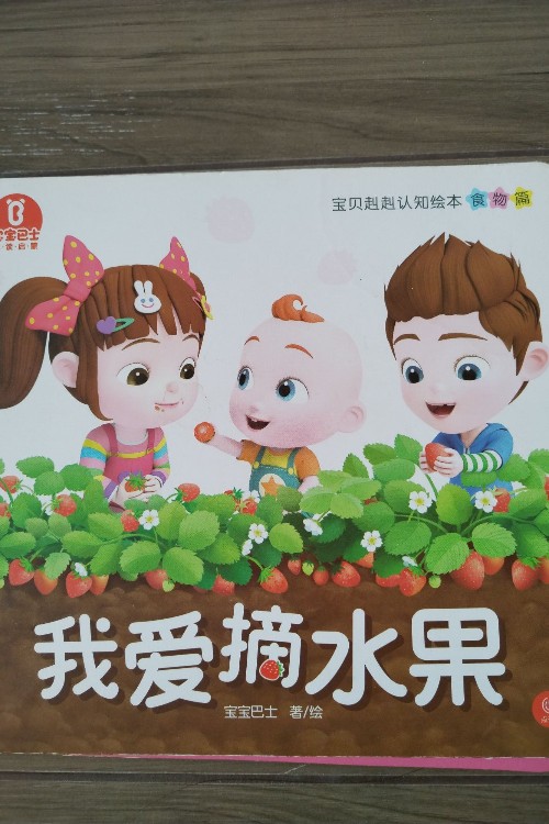 我愛(ài)摘水果