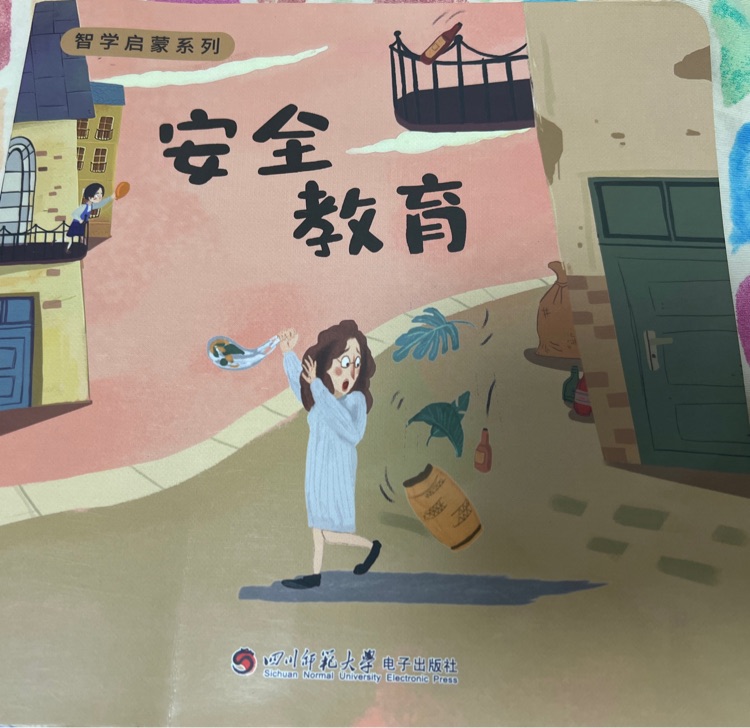 安全教育