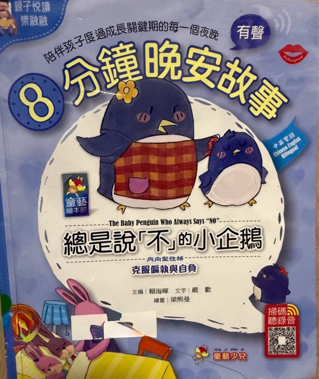 8分鐘晚安故事·總是說「不」的小企鵝