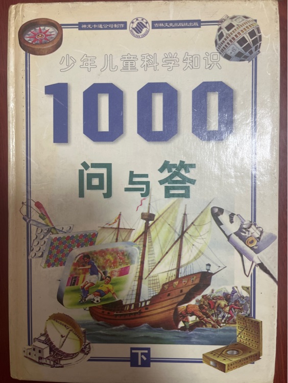 少年兒童科學(xué)知識1000問與答(上下)