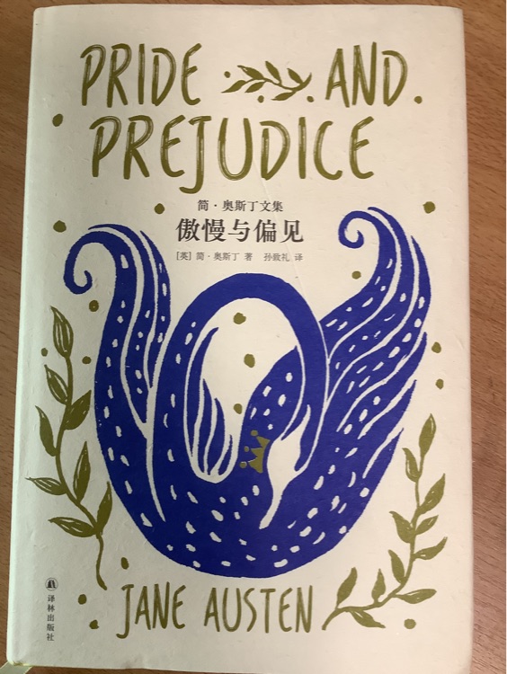 傲慢與偏見