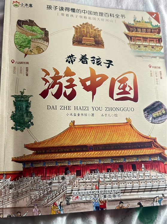 帶孩子游中國