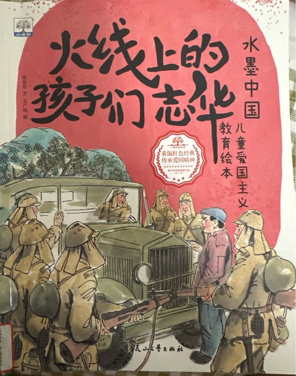 火線上的孩子們志華