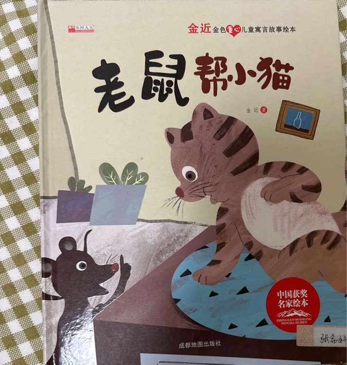 老鼠幫小貓