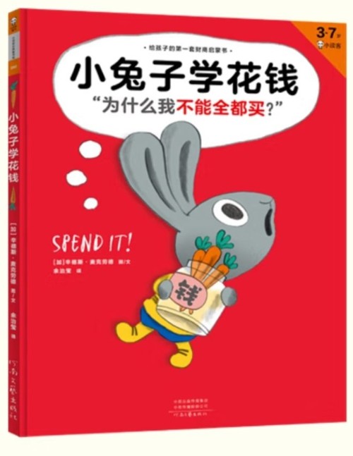給孩子的財(cái)商啟蒙書: 小兔子學(xué)花錢