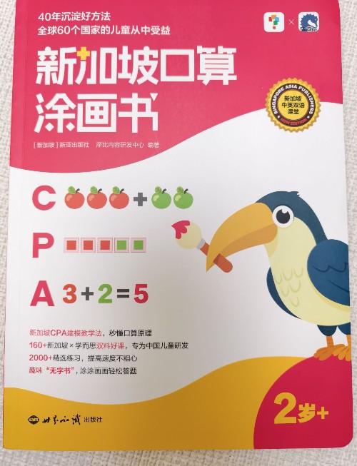 新加坡口算涂畫書 2+