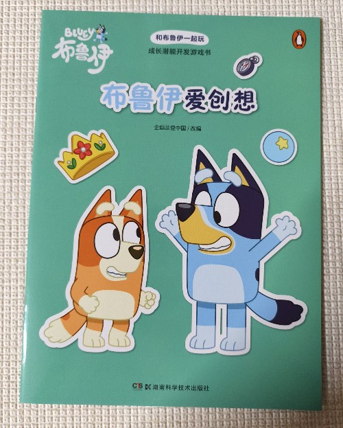 和布鲁伊一起玩: 布鲁伊爱创想