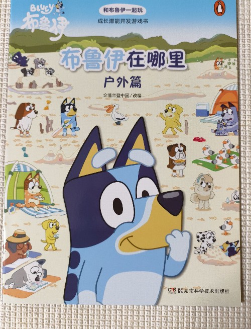 和布鲁伊一起玩: 布鲁伊在哪里