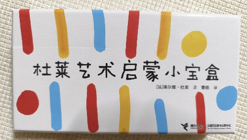 杜萊藝術(shù)啟蒙小寶盒