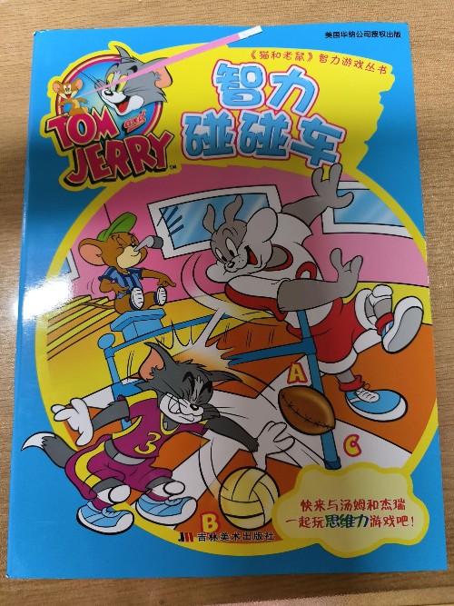 貓和老鼠智力游戲叢書-智力碰碰車