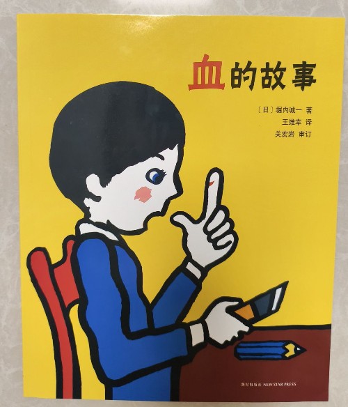 身體有個小秘密: 血的故事