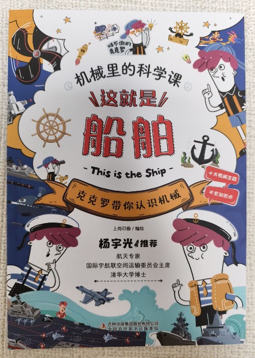 機械里的科學(xué)課-這就是船舶
