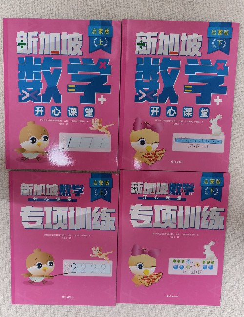 新加坡數(shù)學(xué): 開(kāi)心課堂(全4冊(cè))