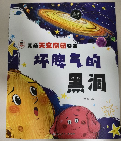 儿童天文启蒙绘本: 坏脾气的黑洞