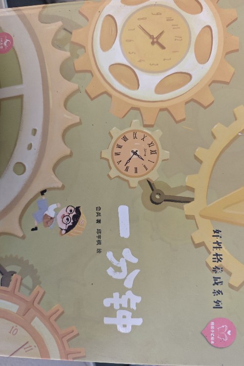 好性格養(yǎng)成系列:一分鐘