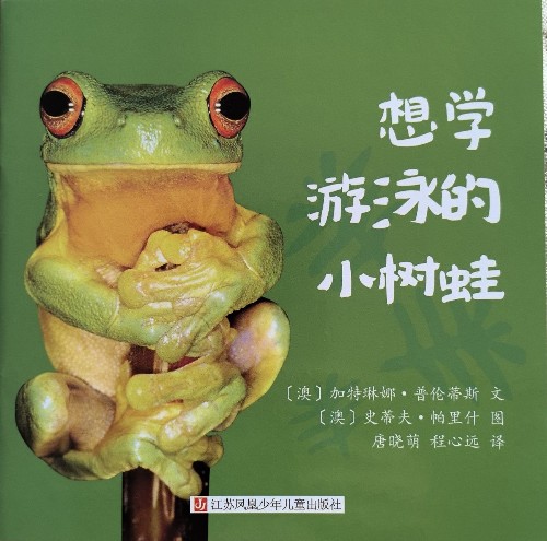 想學(xué)游泳的小樹(shù)蛙