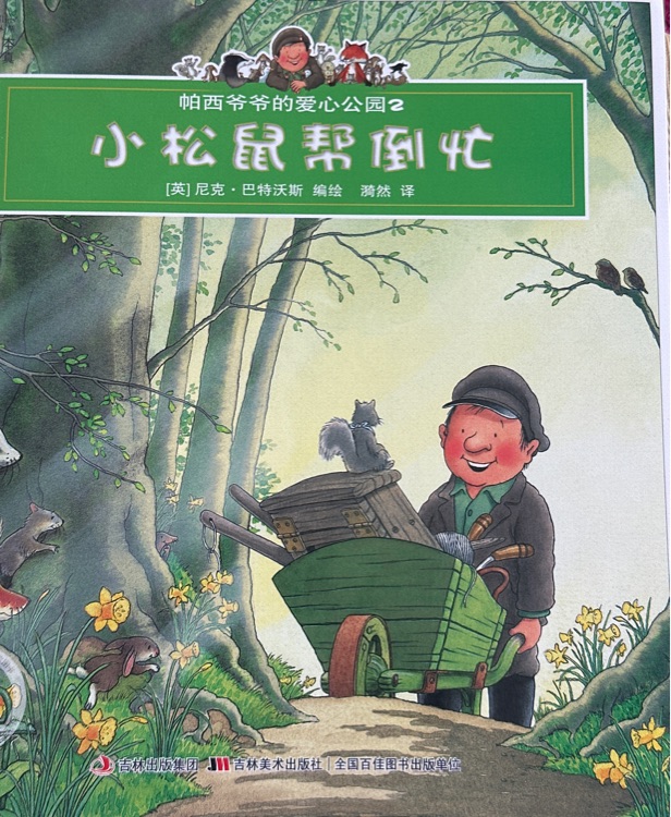 小松鼠幫倒忙