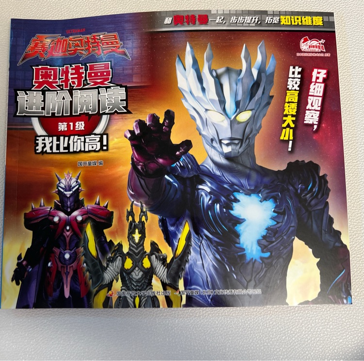 奧特曼, 我比你高