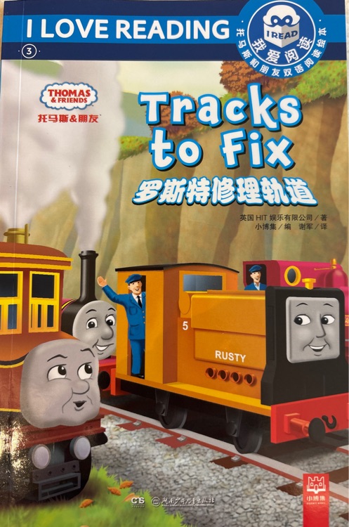 Tracks to fix羅斯特修理軌道