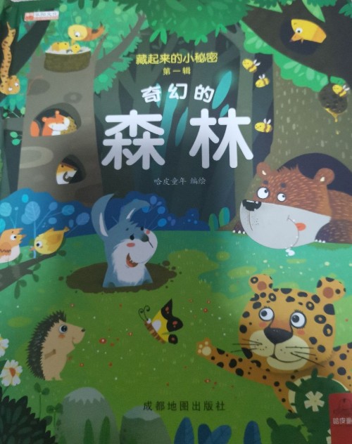 藏起來的小秘密 奇幻的森林