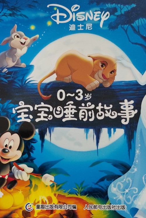 迪士尼0-3歲寶寶睡前故事