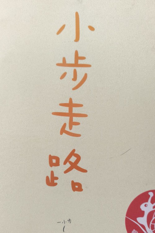 小步走路