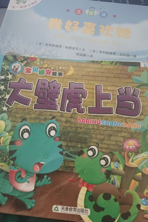 大壁虎上當(dāng)
