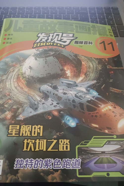 發(fā)現(xiàn)號趣味百科