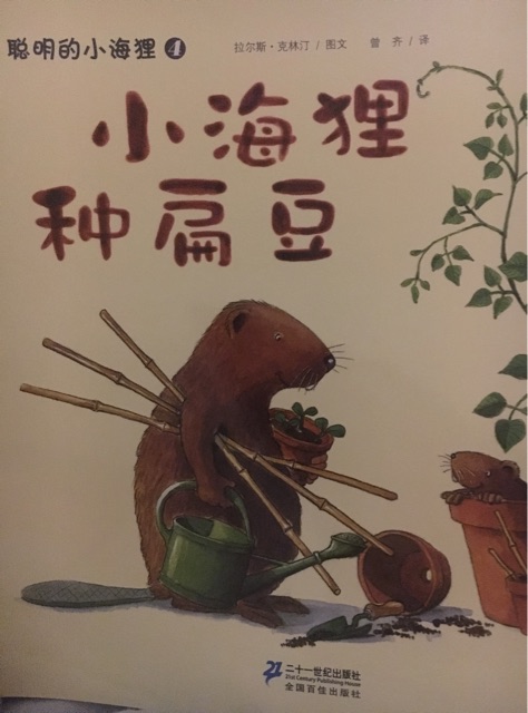 小海貍種扁豆