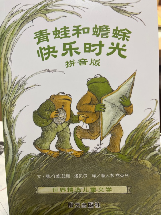 青蛙和蟾蜍: 快樂時光