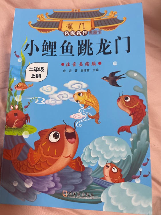 名家名作典藏館: 小鯉魚跳龍門