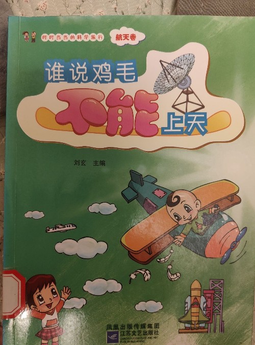 誰說雞毛不能上天/叮叮當當?shù)目茖W旅行