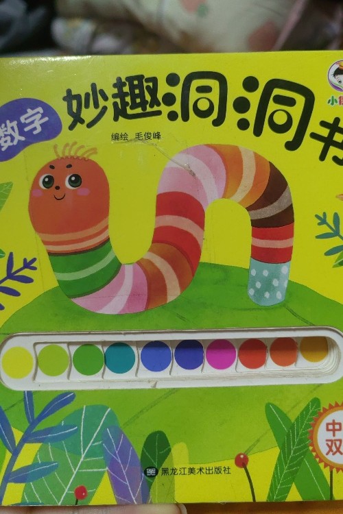 妙趣洞洞書 數(shù)字