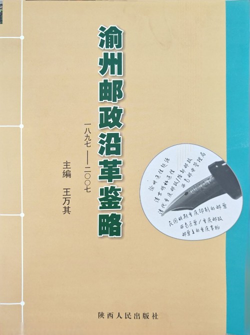 渝州郵政沿革鑒略(一八九七——二〇〇七)