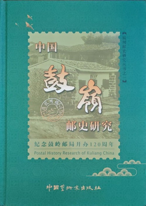 中國(guó)鼓嶺郵史研究-紀(jì)念鼓嶺郵局開(kāi)辦120周年