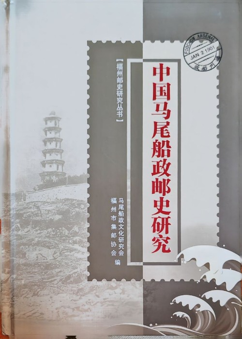 中國(guó)馬尾船政郵史研究