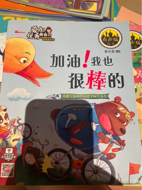 愛(ài)上優(yōu)秀的自己兒童情商培養(yǎng)和勵(lì)志繪本