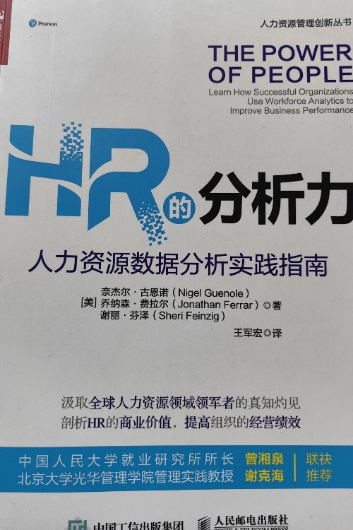 HR的分析力——人力資源數(shù)據(jù)分析實踐指南