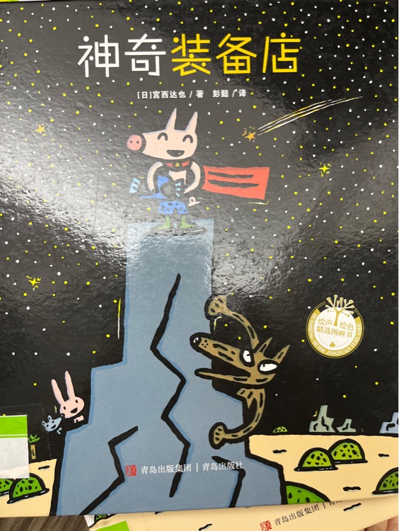 宮西達(dá)也神奇世界系列精裝全4冊(cè)神奇裝備店神奇雨傘店神奇牙膏神奇蠟筆