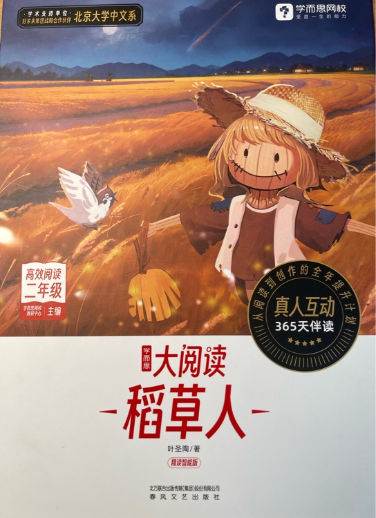 稻草人