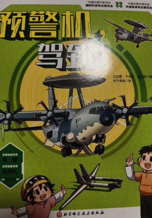 預(yù)警機駕到