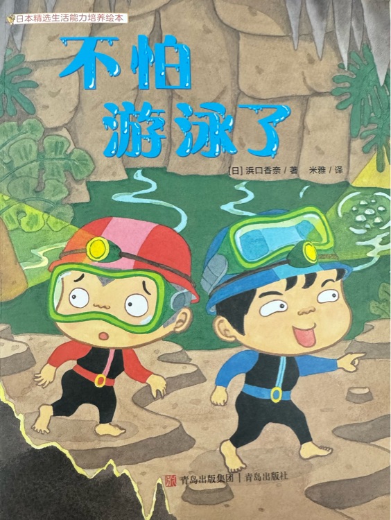 不怕游泳了