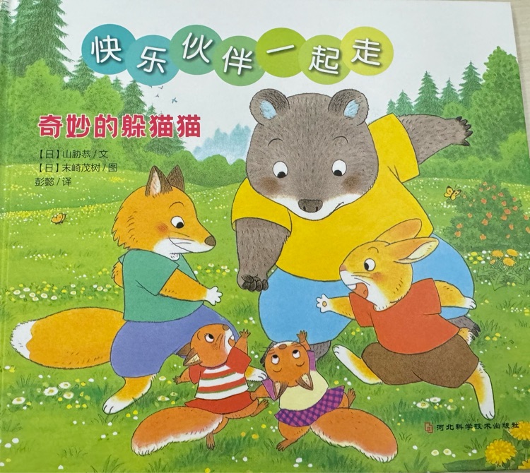 快樂(lè)伙伴一起走: 奇妙的躲貓貓