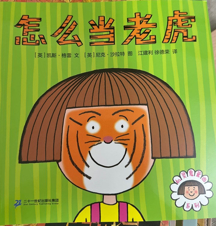 怎么當(dāng)老虎