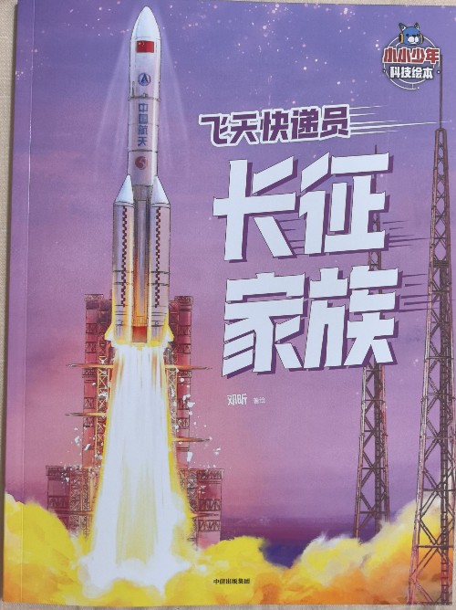 飛天快遞員長征家族