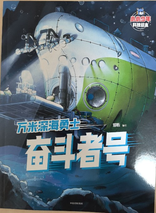 萬米深海勇士
