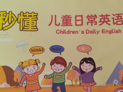 秒懂儿童日常英语