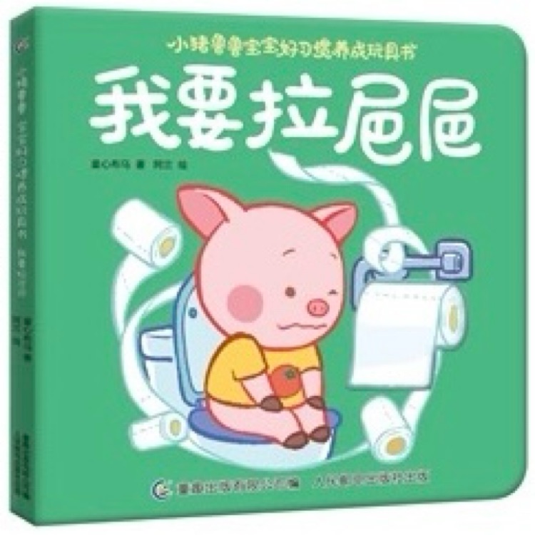 我要拉粑粑
