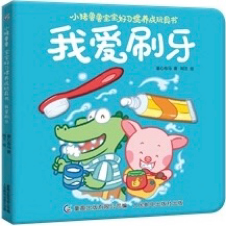 我愛刷牙