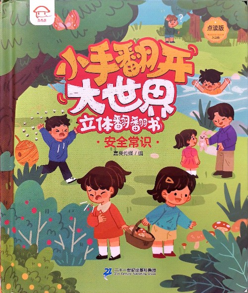 小手翻開(kāi)大世界立體翻翻書(shū): 安全常識(shí)